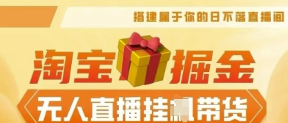 25年淘宝无人直播带货,全新升级玩法,无需值守,单场轻松收入5k-狐狸网创资源网