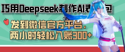 巧用Deepseek制作AI表情包，发到微信官方平台，两小时轻松入账3张+-狐狸网创资源网