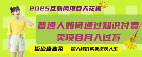 2025互联网项目天花板，普通人如何通过知识付费卖项目月入过W，拒绝当韭菜【揭秘】-狐狸网创资源网