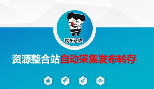 资源整合站自动采集发布转存,解放双手-狐狸网创资源网