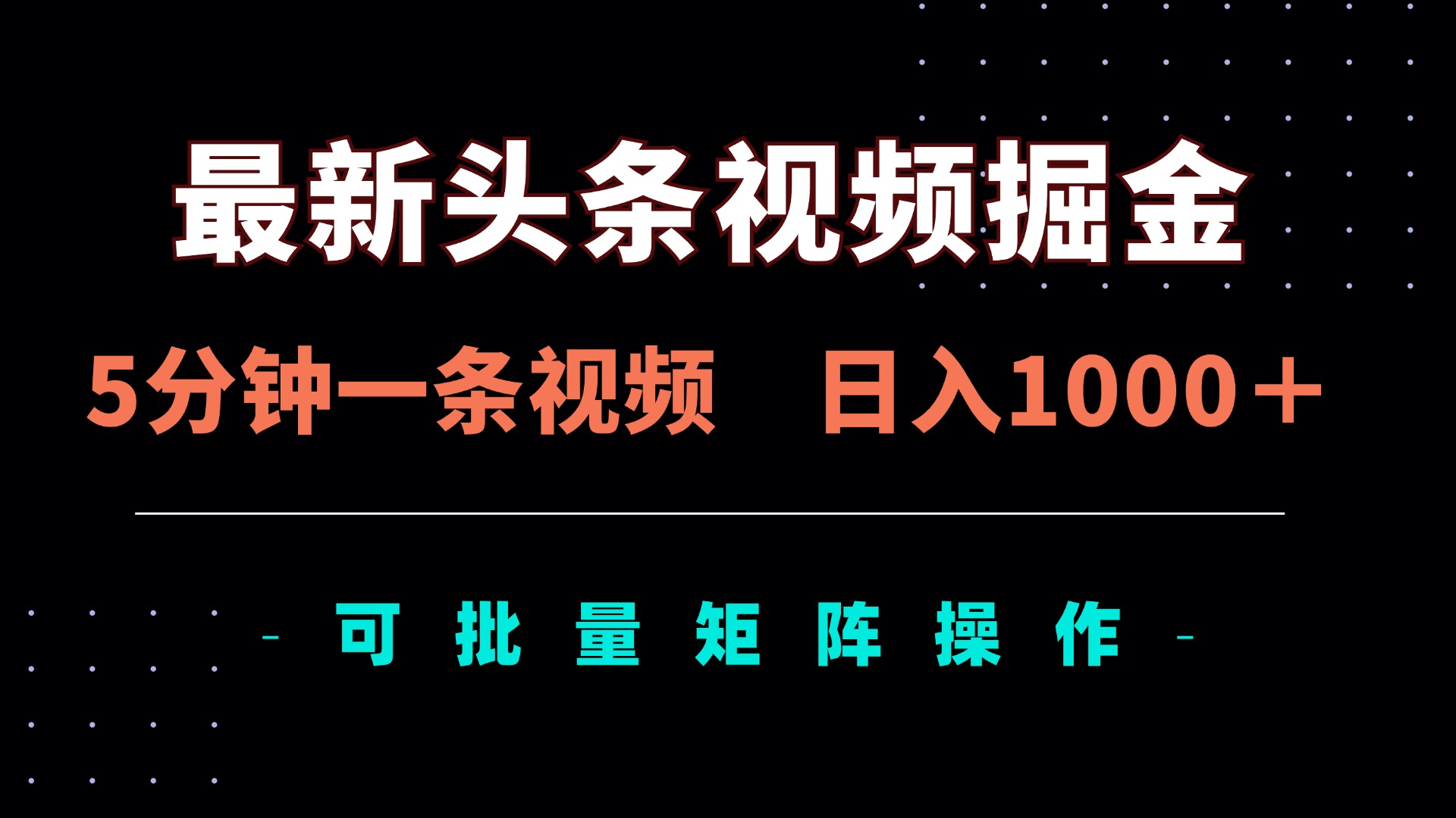 （14261期）最新头条视频掘金，5分钟一条视频，日入1000＋！可矩阵批量操作-狐狸网创资源网