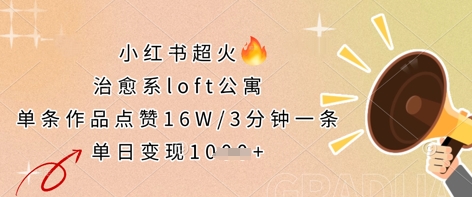 小红书超火的治愈系loft公寓,单条作品点赞16W,3分钟一条,单日变现数张-狐狸网创资源网