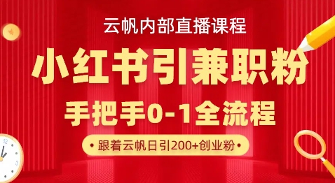 云帆内部直播课,小红书引流兼职粉教程,日引500+月变现过W-狐狸网创资源网
