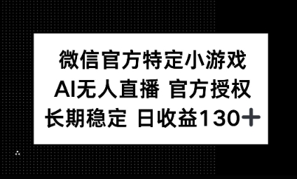 视频号特定小游戏任务，AI无人直播官方授权不封号，长期稳定 日收益100+-狐狸网创资源网