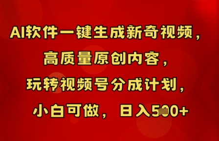 AI软件一键生成新奇视频,高质量原创内容,玩转视频号分成计划,小白可做,日入5张-狐狸网创资源网