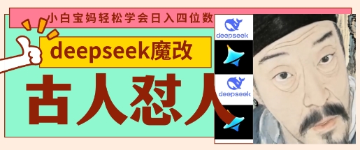 deepseek+古人怼人魔改爆款视频,起号快,爆款多,每天五分钟,变现路子非常广,日入数张-狐狸网创资源网