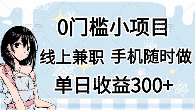 (14316期)0门槛副业,线上兼职,日入300+,有手机即可-狐狸网创资源网