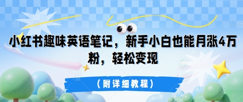 小红书趣味英语笔记，新手小白也能月涨4W粉，轻松变现(附详细教程)-狐狸网创资源网