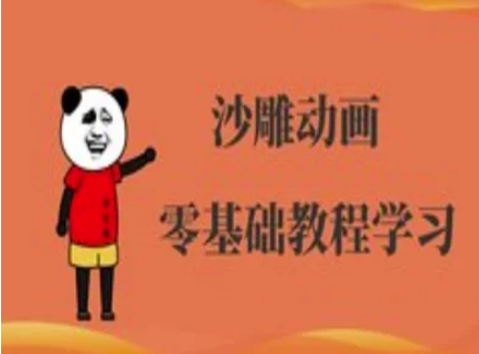 沙雕动画制作课程-沙雕人物动画教程-狐狸网创资源网