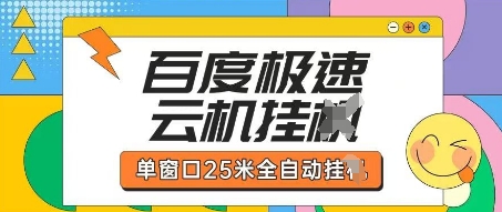 百度极速云机掘金项目玩法,单窗口25米全自动运行-狐狸网创资源网