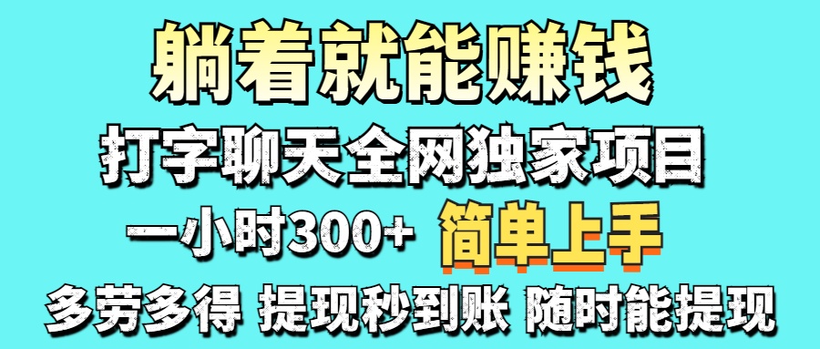 (14308期)打字聊天项目 打字聊天就有米 一天100-1000左右-狐狸网创资源网