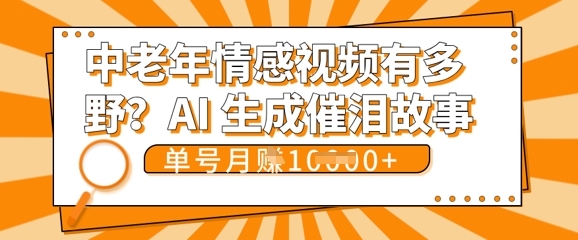 女儿远嫁黄昏恋戳中泪点!AI生成,0成本日更,单月靠社群变现 1w+(变现攻略拿走)-狐狸网创资源网