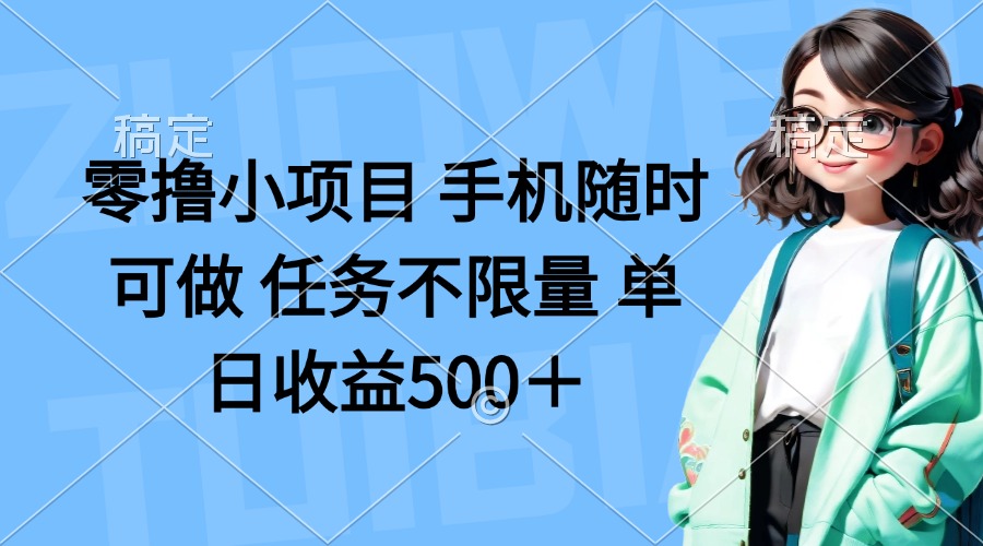 （14293期）零撸小项目 手机随时可做 任务不限量 单日收益500＋-狐狸网创资源网