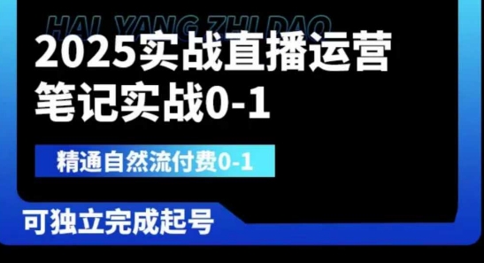 2025实战直播运营0-1，精通自然流付费0-1，可独立完成起号-狐狸网创资源网
