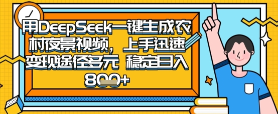 2025怀旧热门赛道,用DeepSeek制作夜晚农村视频,一部手机,操作简单,变现多元,稳定日入数张-狐狸网创资源网