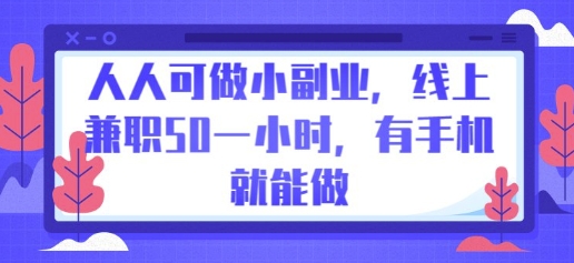 人人可做小副业,线上兼职50一小时,有手机就能做-狐狸网创资源网