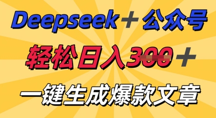 DeepSeek加公众号,轻松打造爆文,轻松日入3张-狐狸网创资源网