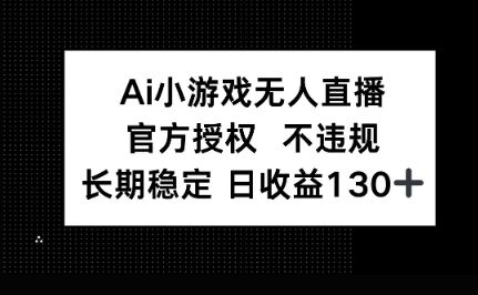 AI小游戏无人直播，官方授权 不违规，单日平均收益100+-狐狸网创资源网