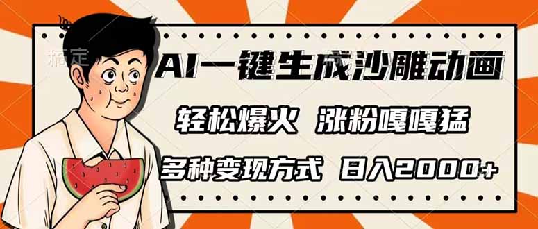 (14161期)AI一键生成沙雕动画,单视频破千万播放,多种变现方式,日入2000+-狐狸网创资源网