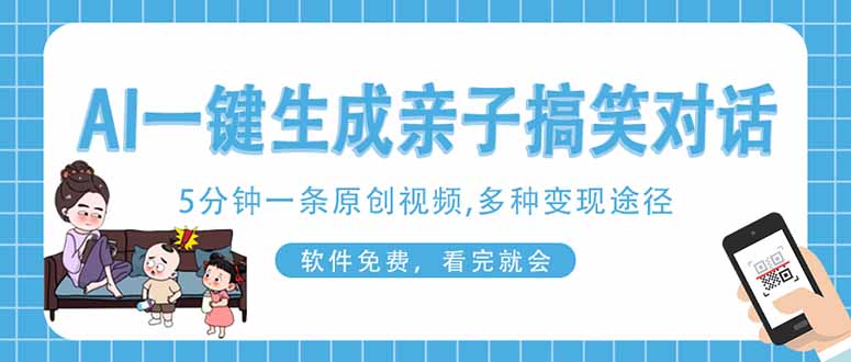 (14215期)AI一键生成搞笑亲子对话原创视频,有手机就可操作,看完就会,软件免费...-狐狸网创资源网