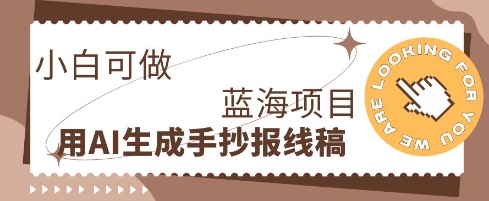 利用AI做手抄报线稿,需求大复购高,零成本新手也能轻松日入1张-狐狸网创资源网