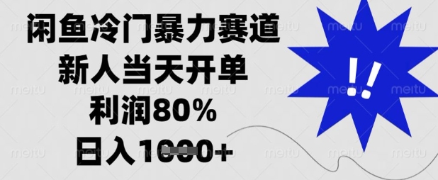 闲鱼冷门暴力赛道,新人当天开单,利润80%,日入数张【揭秘】-狐狸网创资源网