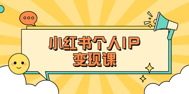 (14172期)小红书个人变现课:精准人设定位+爆款选题拆解,教你打造百万流量账号秘籍-狐狸网创资源网