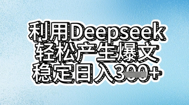 利用deepseek轻松产出爆文,稳定日入3张-狐狸网创资源网